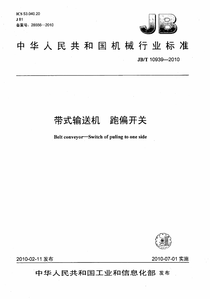 JB/T 10939-2010 标准预览