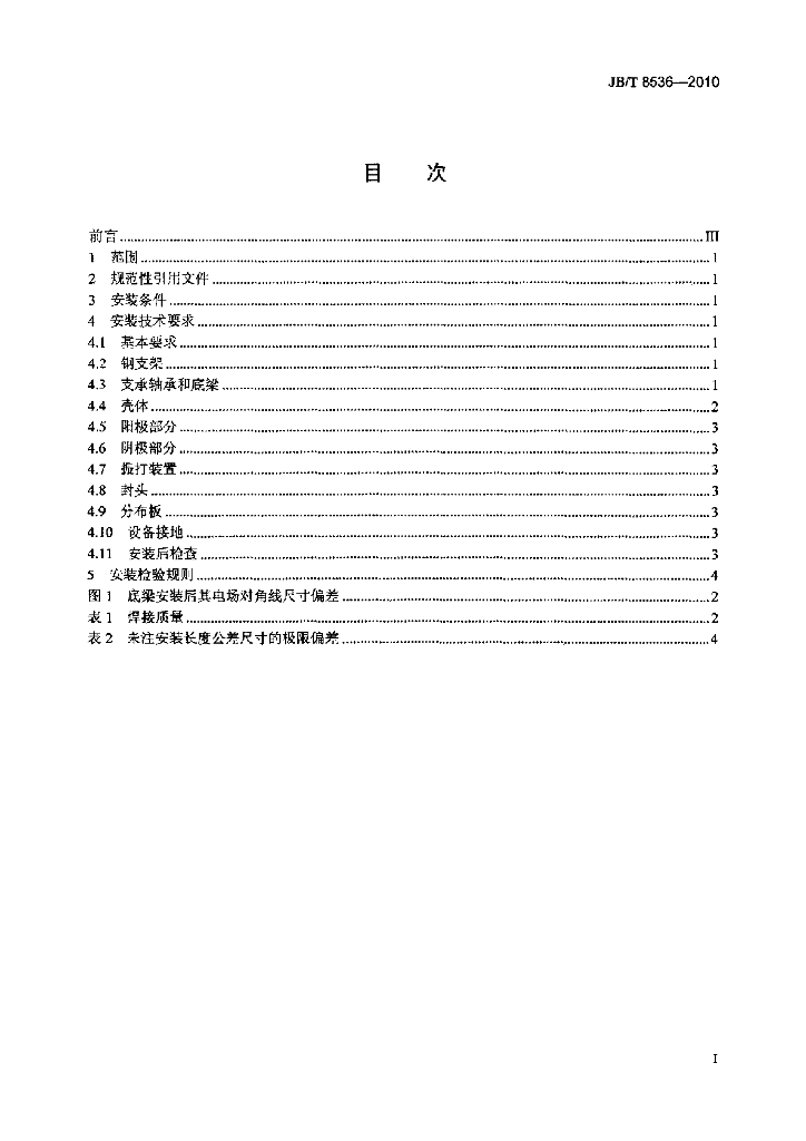 JB/T 8536-2010 标准预览
