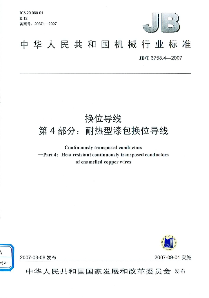 JB/T 6758.4-2007 标准预览
