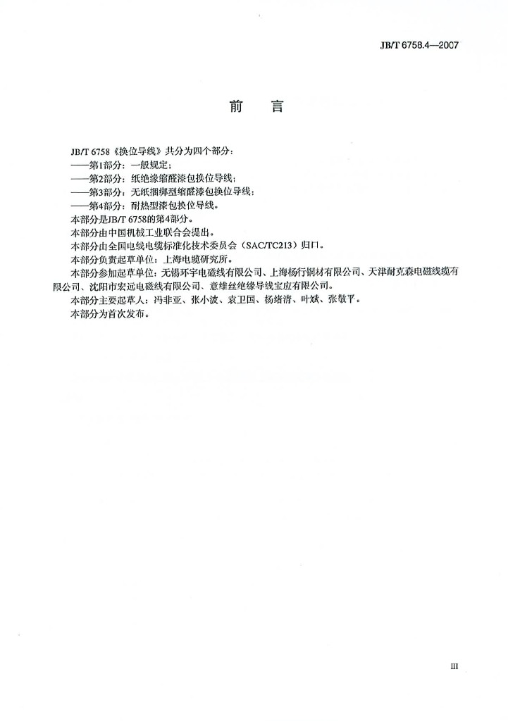 JB/T 6758.4-2007 标准预览
