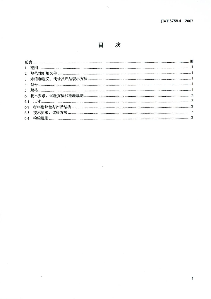 JB/T 6758.4-2007 标准预览