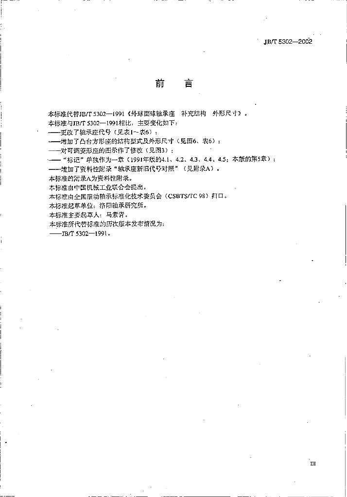 JB/T 5302-2002 标准预览
