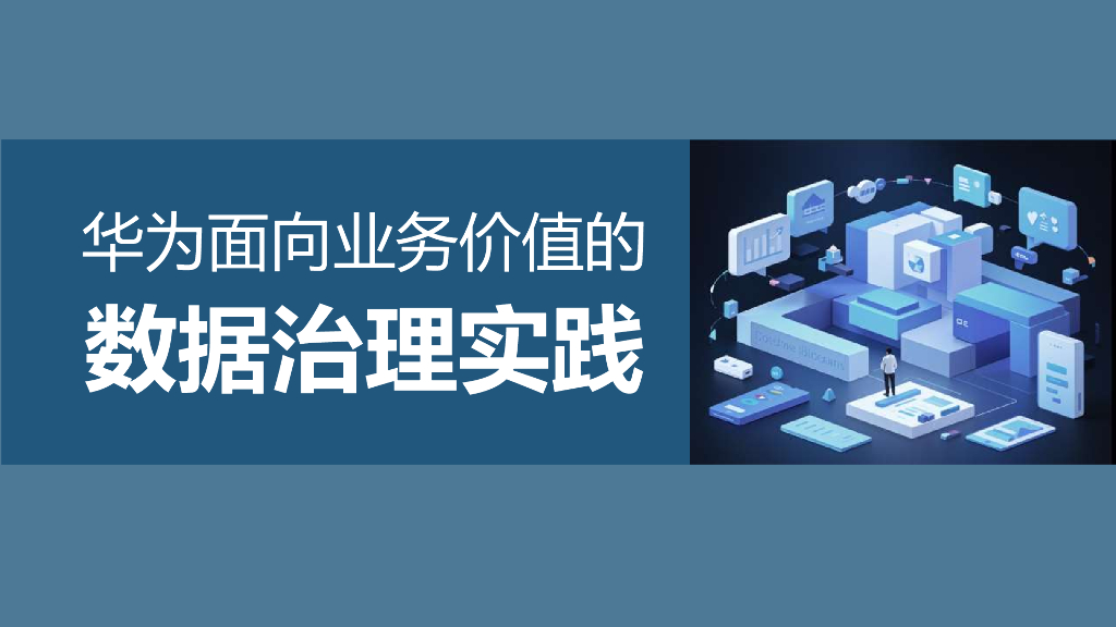 华为面向业务价值的数据治理实践