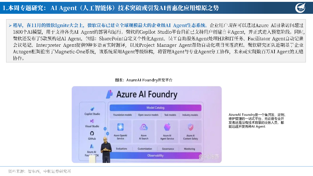 中航证券：先进制造行业周报：AIAgent（人工智能体）技术突破或引发AI普惠化应用燎原之势_第7页