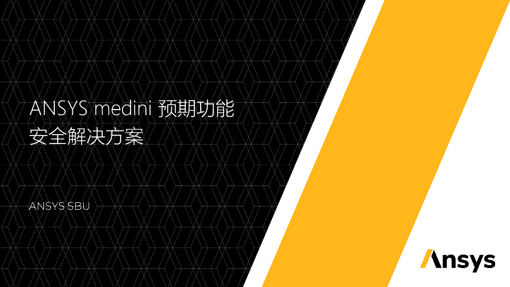 ANSYS medini预期功能安全解决方案