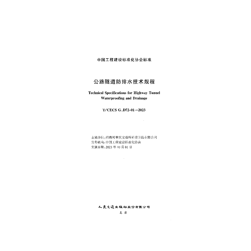 T/CECS G:D72-01-2023 标准预览