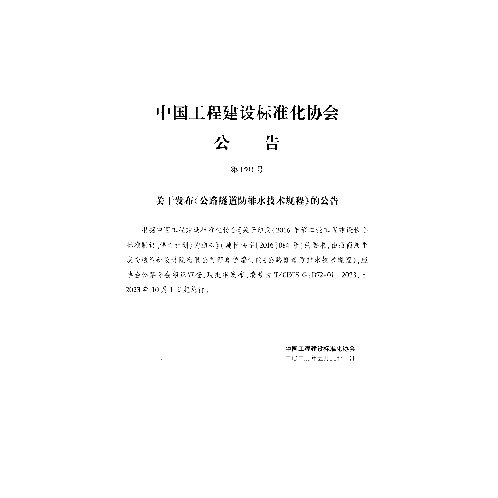 T/CECS G:D72-01-2023 标准预览