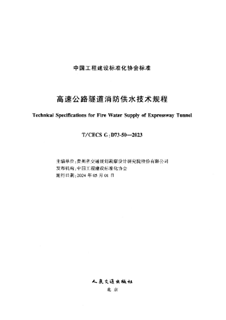 T/CECS G:D73-50-2023 标准预览