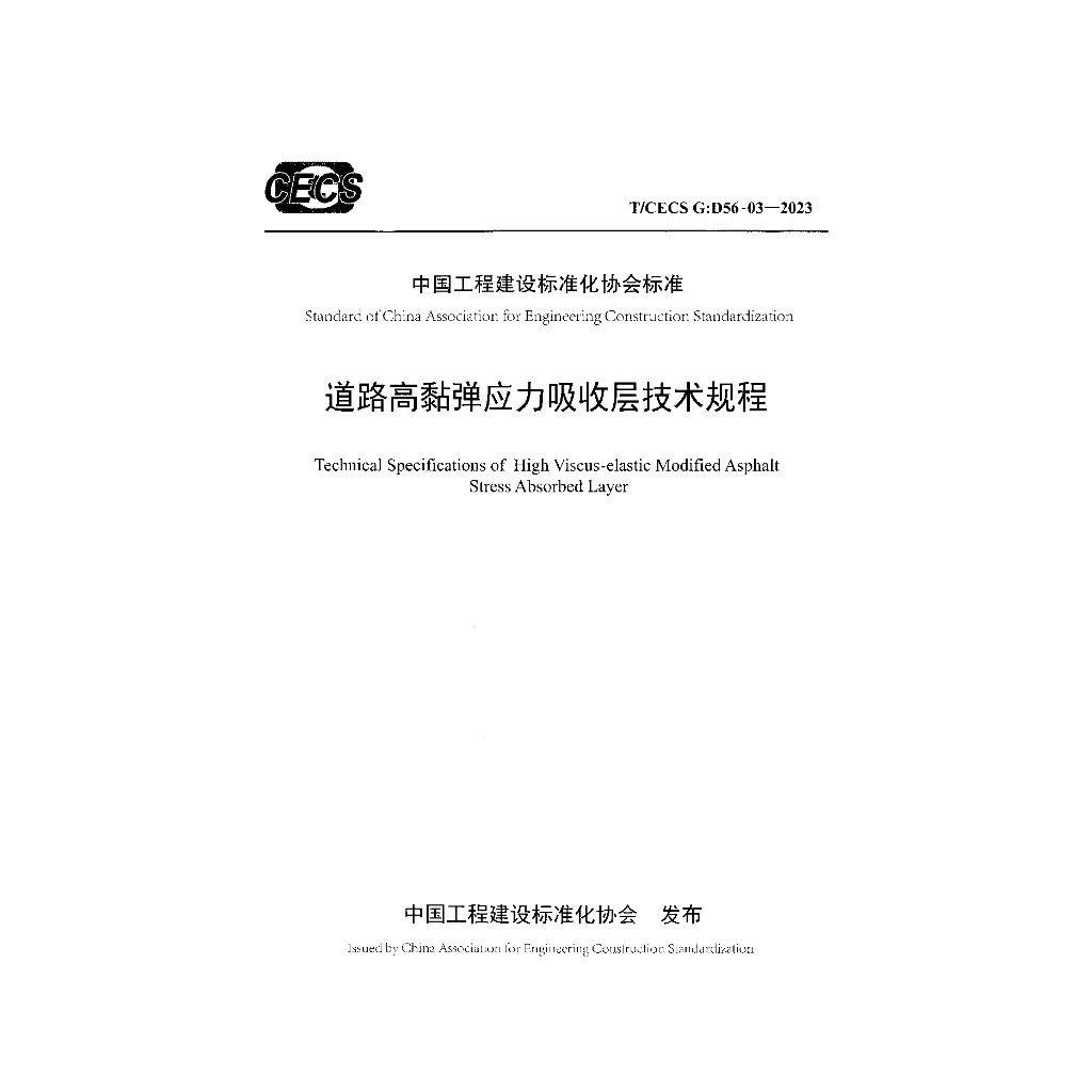 T/CECS G:D56-03-2023 标准预览