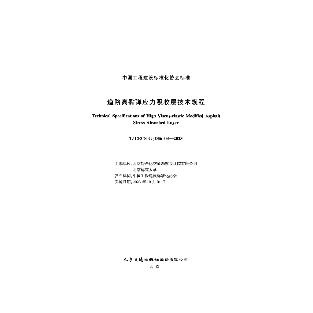 T/CECS G:D56-03-2023 标准预览