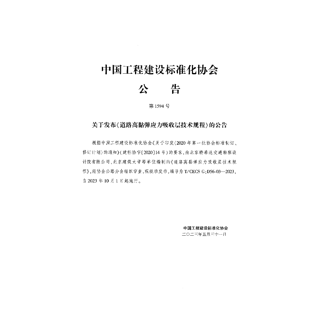 T/CECS G:D56-03-2023 标准预览