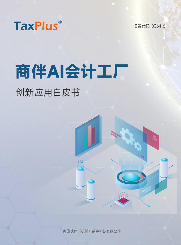 商旅伙伴（TaxPlus）：2024年商伴AI会计工厂创新应用白皮书（精简版）海报