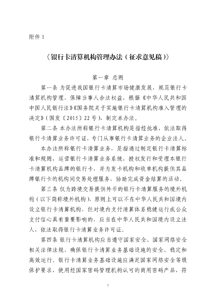 银行卡清算机构管理办法（征求意见稿）
