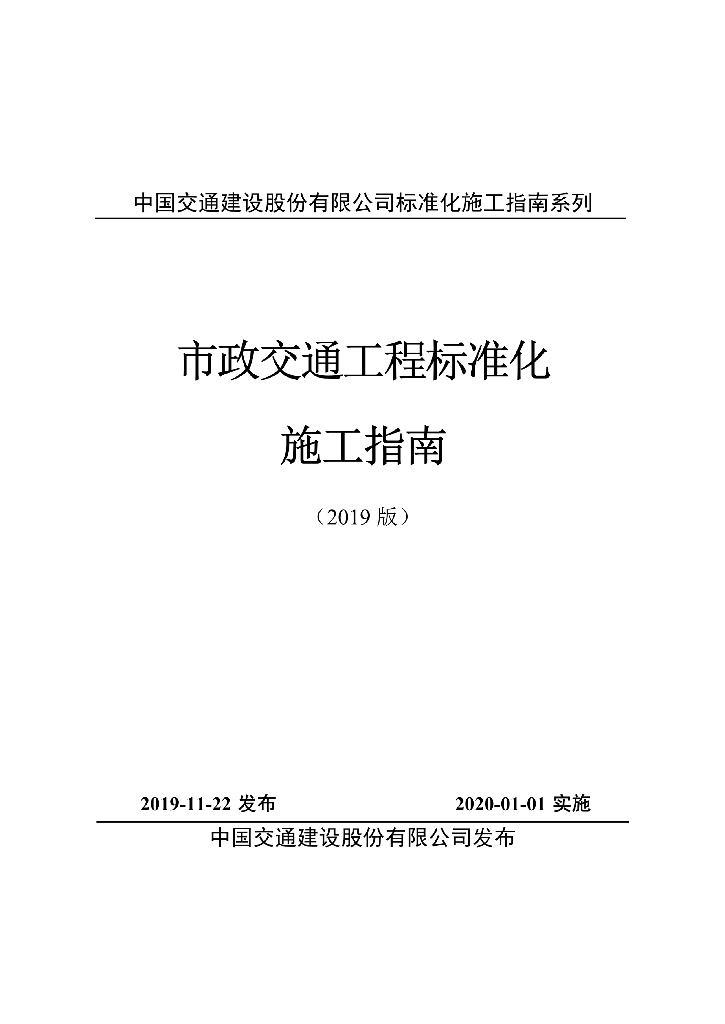 中国交建市政交通工程标准化施工指南（2019版）