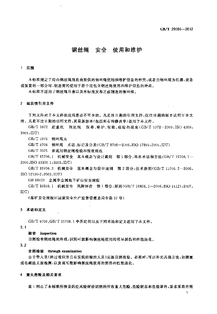 GB/T 29086-2012 标准预览