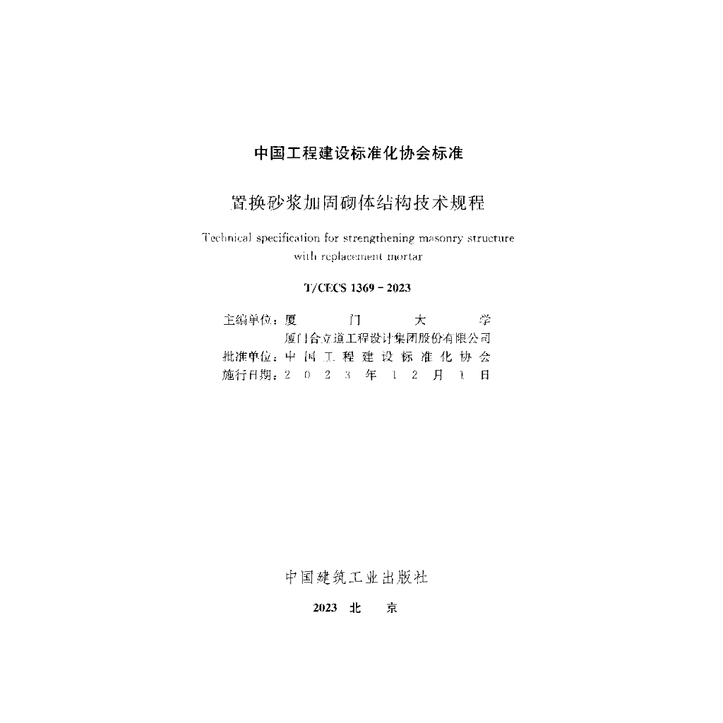 T/CECS 1369-2023 标准预览
