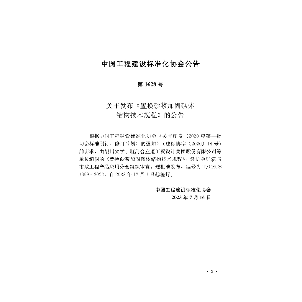 T/CECS 1369-2023 标准预览