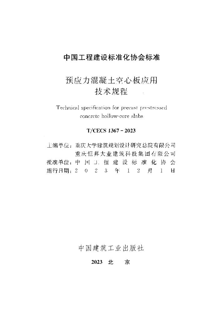 T/CECS 1367-2023 标准预览