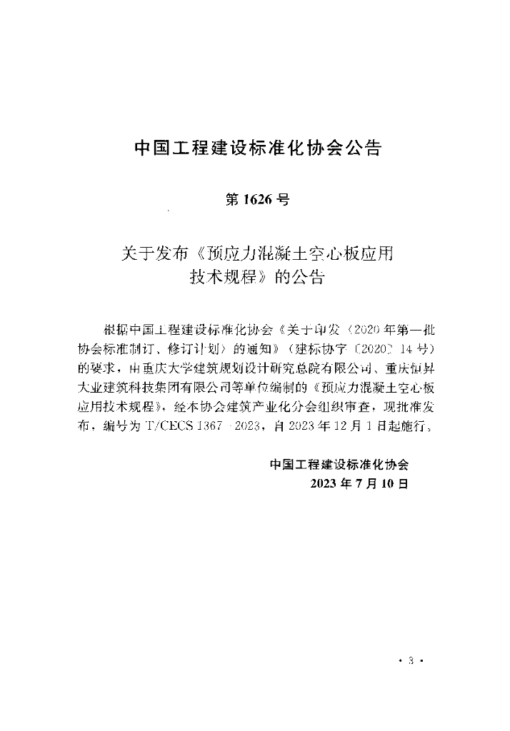 T/CECS 1367-2023 标准预览