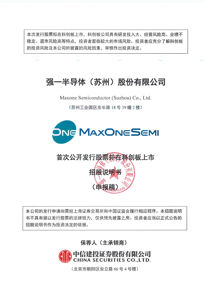 强一半导体(苏州)股份有限公司科创板IPO上市招股说明书