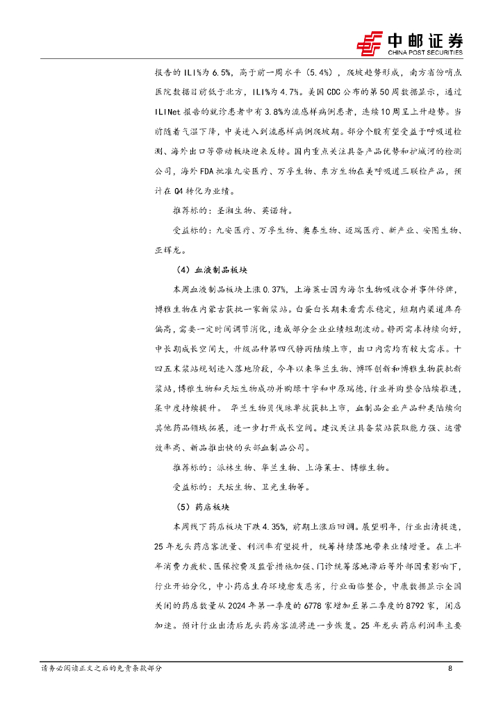 中邮证券：医药生物行业报告：上海发布发展医学人工智能工作方案，迈瑞与腾讯联合发布“启元重症大模型”_第8页