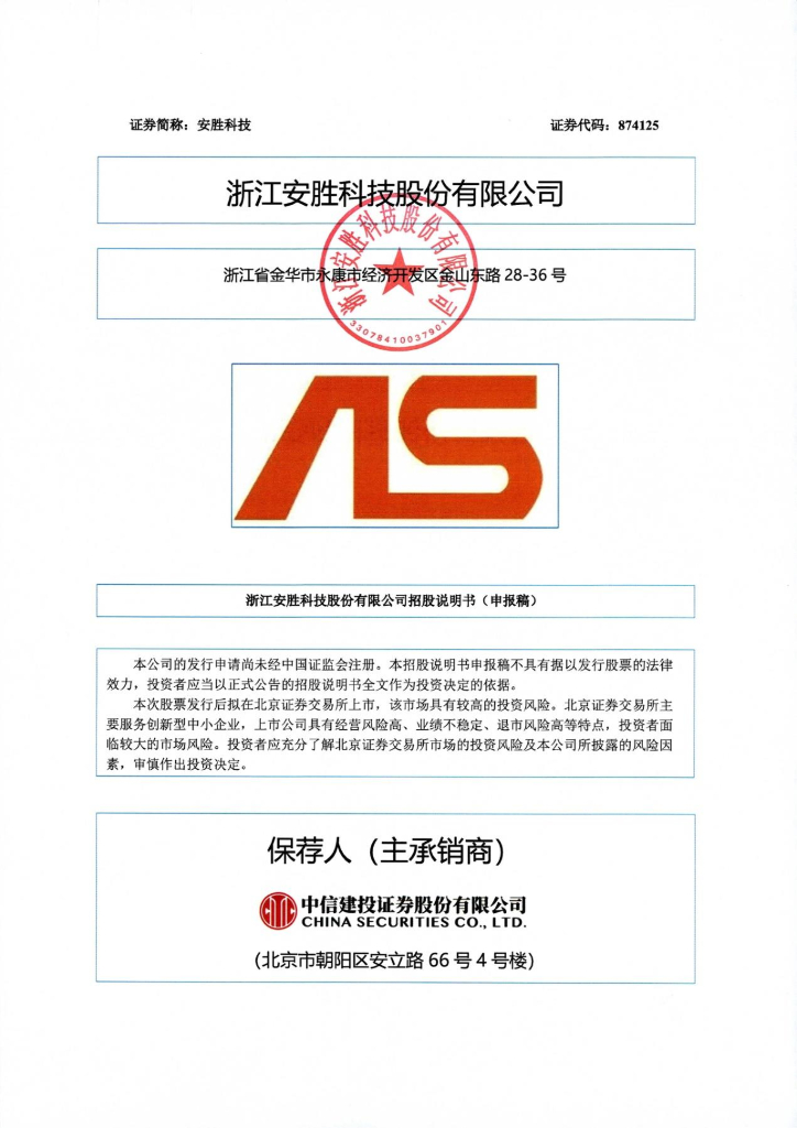 浙江安胜科技股份有限公司北交所IPO上市招股说明书（874125）