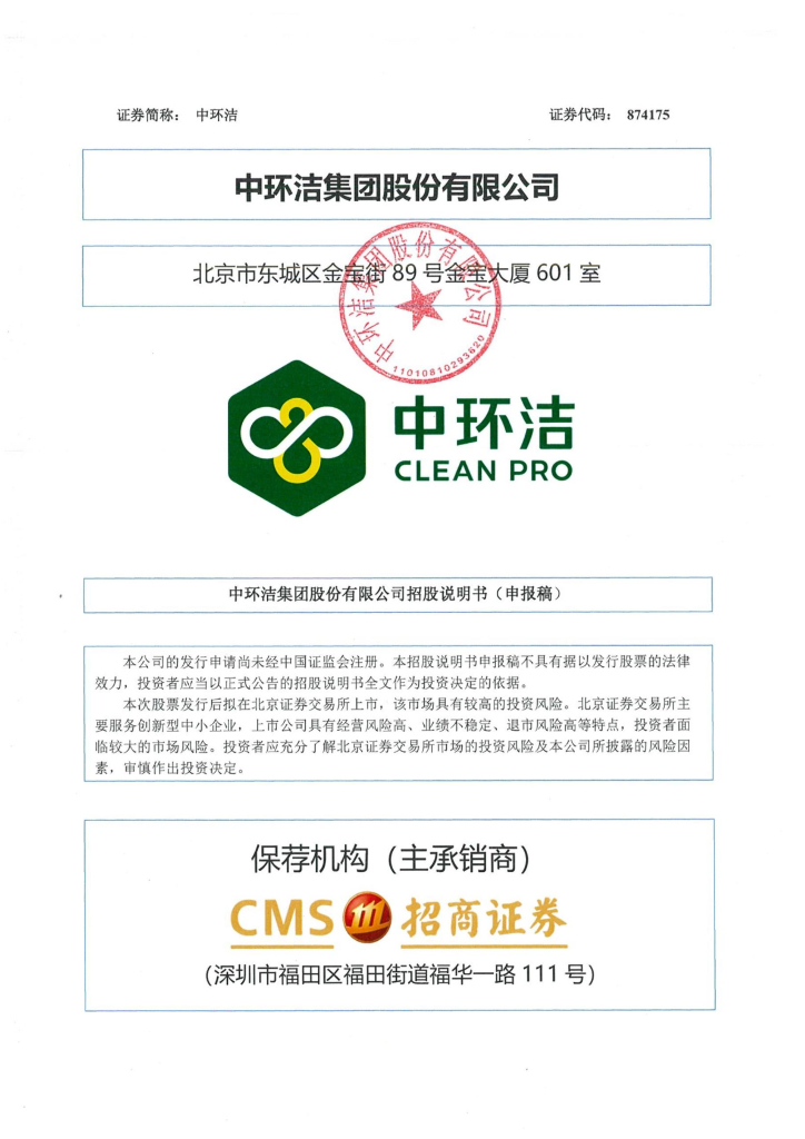 中环洁集团股份有限公司北交所IPO上市招股说明书（874175）