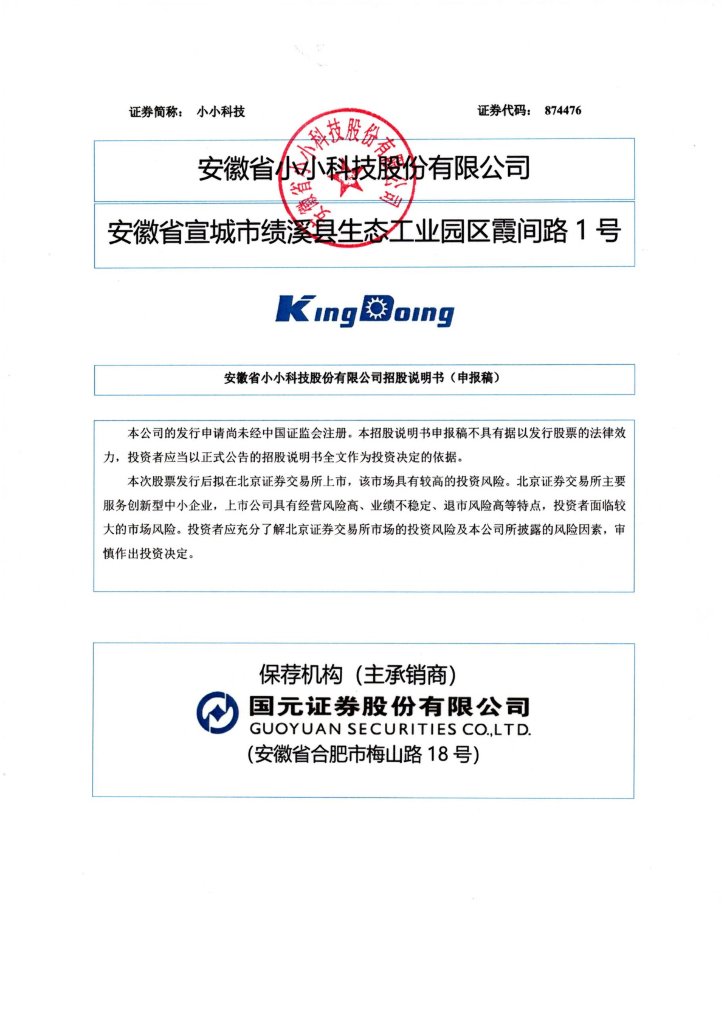 安徽省小小科技股份有限公司北交所IPO上市招股说明书（874476）