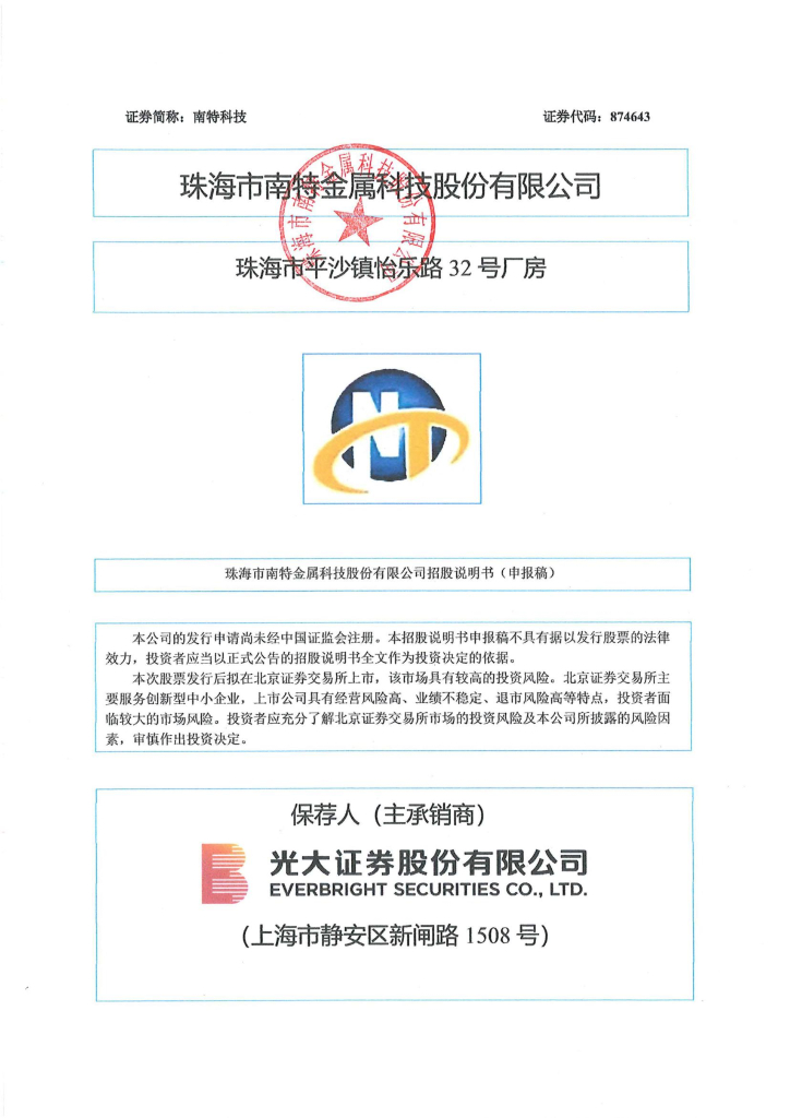 珠海市南特金属科技股份有限公司北交所IPO上市招股说明书（874643）