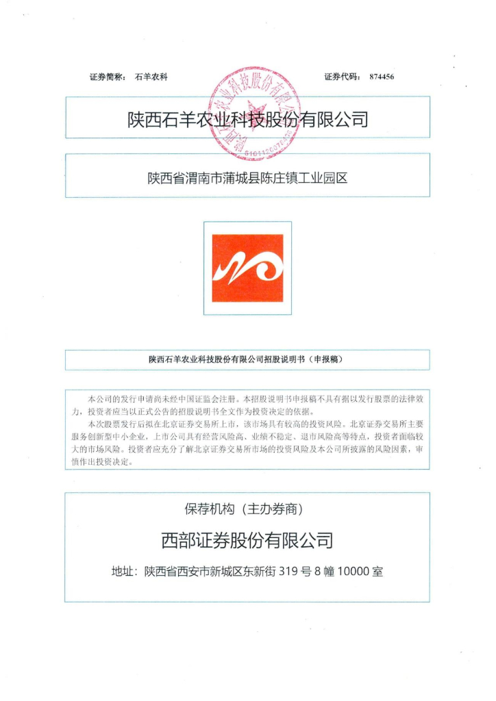 陕西石羊农业科技股份有限公司北交所IPO上市招股说明书（874456）