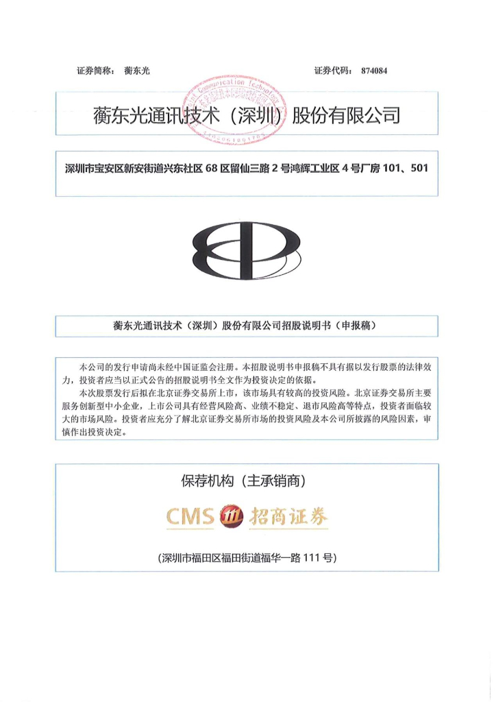 蘅东光通讯技术(深圳)股份有限公司北交所IPO上市招股说明书（874084）