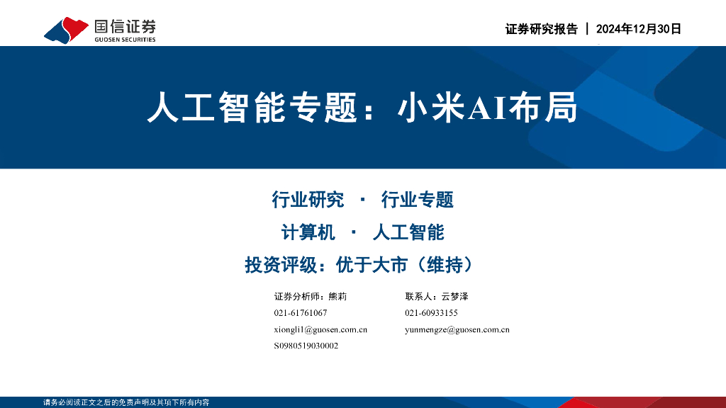 国信证券：<em>人工智能</em>专题：小米AI布局 海报