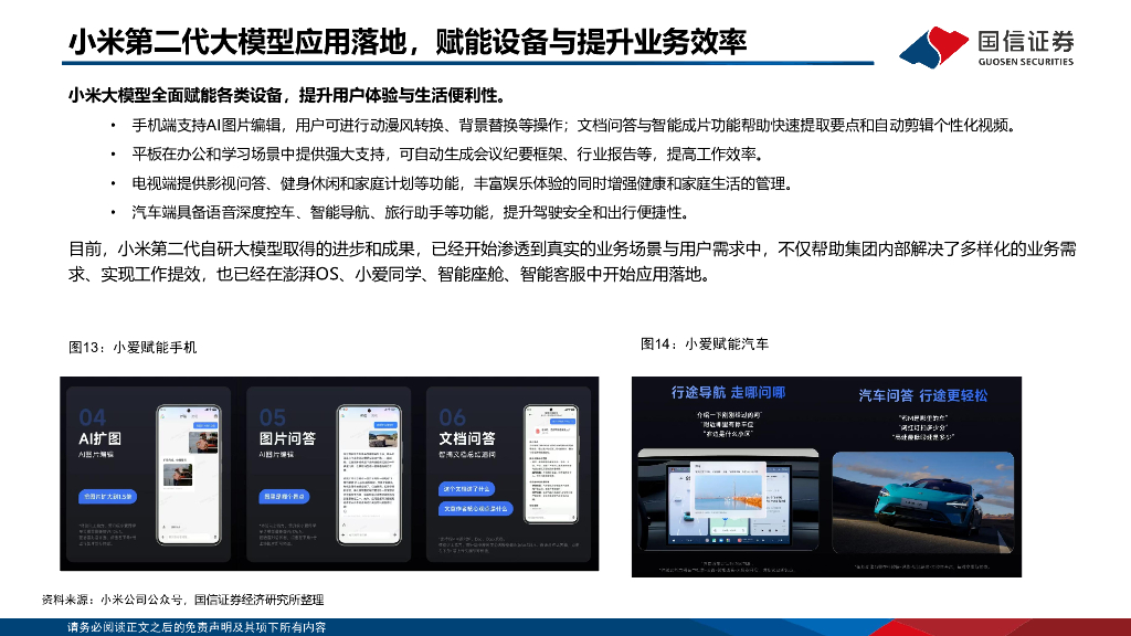 国信证券：人工智能专题：小米AI布局_第10页