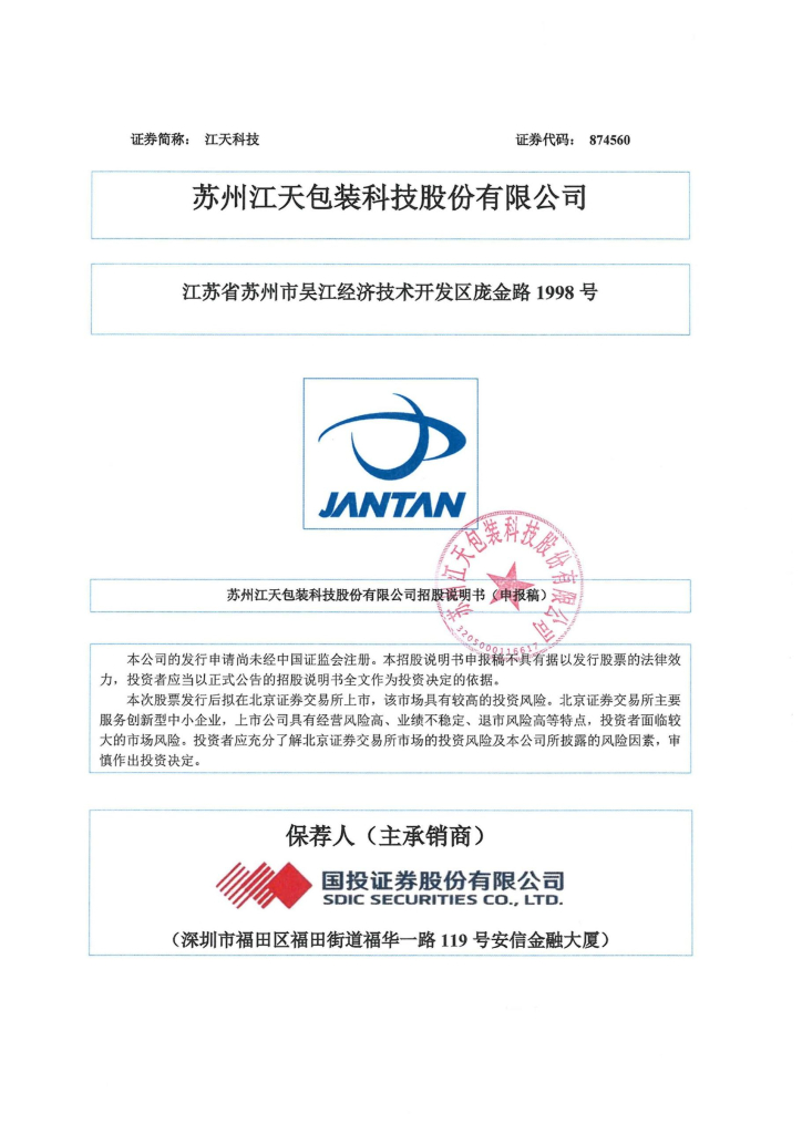 苏州江天包装科技股份有限公司北交所IPO上市招股说明书（874560）