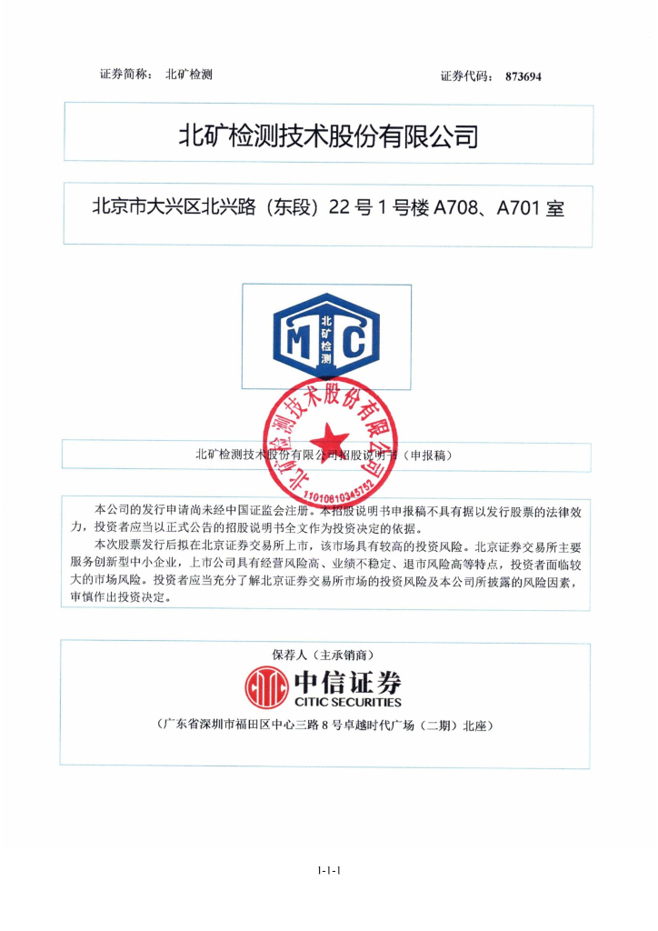 北矿检测技术股份有限公司北交所IPO上市招股说明书（873694）