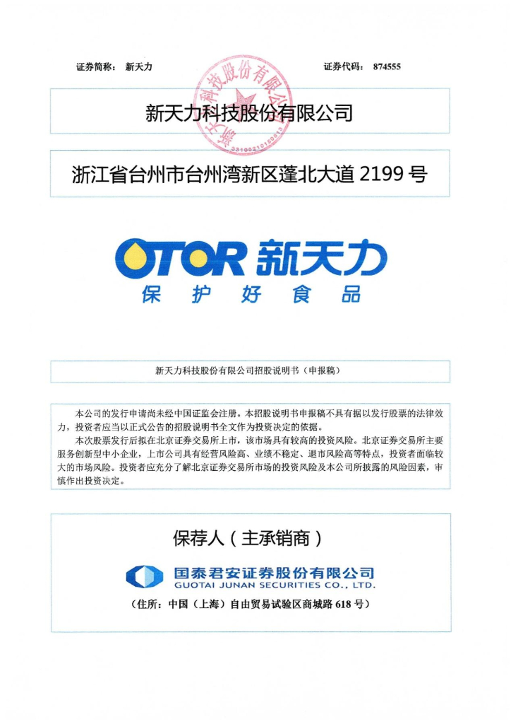新天力科技股份有限公司北交所IPO上市招股说明书（874555）