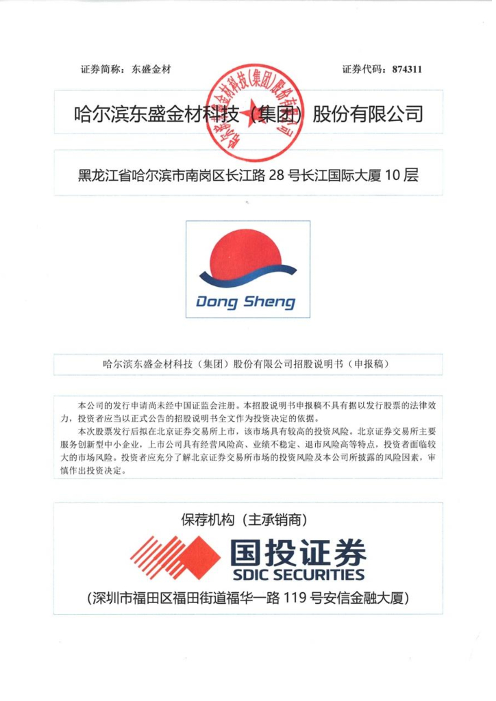 哈尔滨东盛金材科技(集团)股份有限公司北交所IPO上市招股说明书（874311）