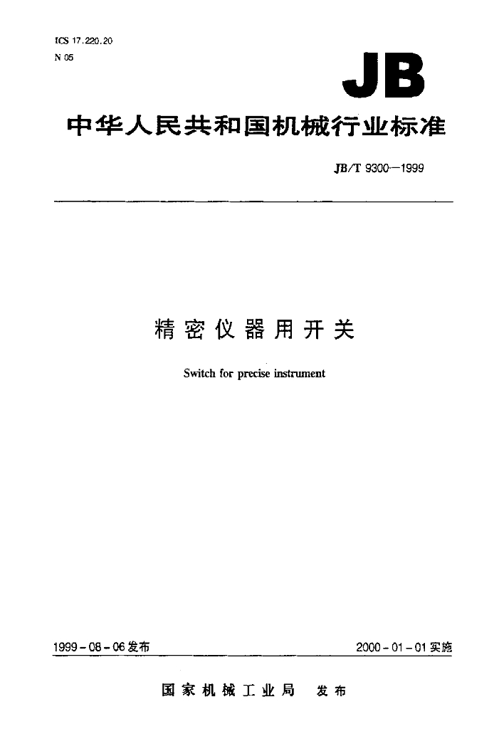 JB/T 9300-1999 标准预览