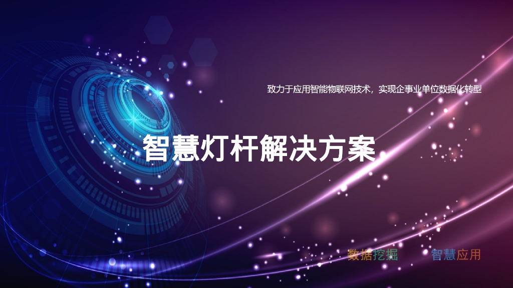 智慧灯杆解决方案