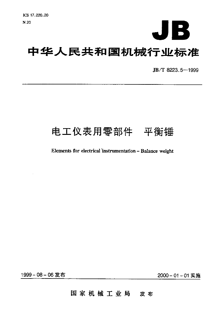 JB/T 8223.5-1999 标准预览