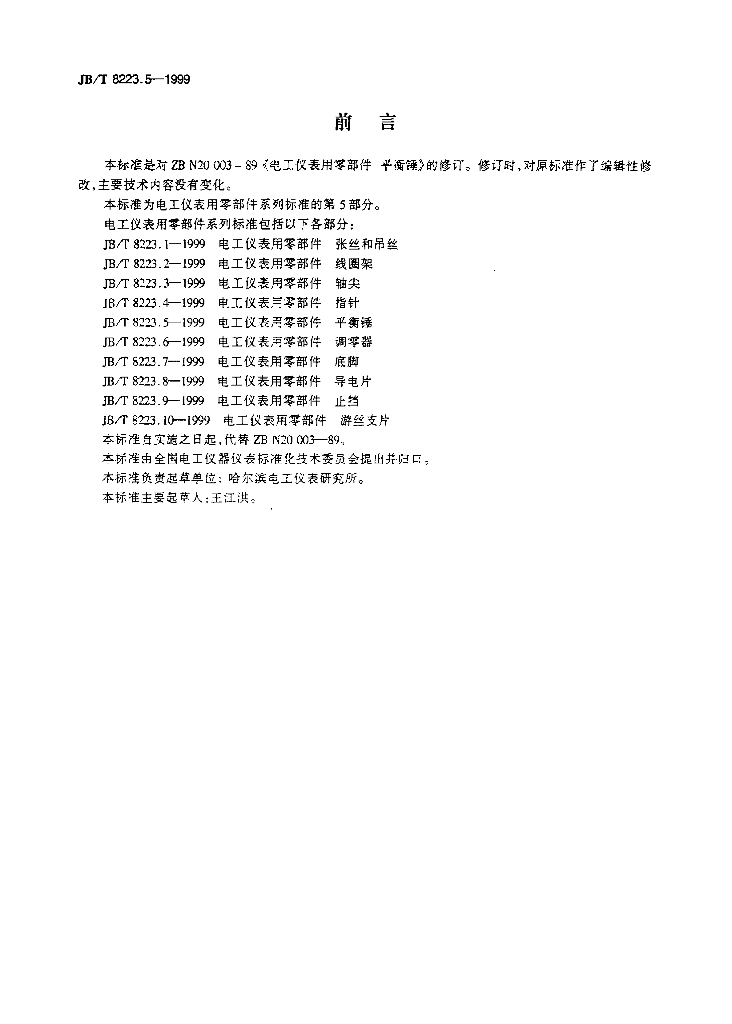 JB/T 8223.5-1999 标准预览