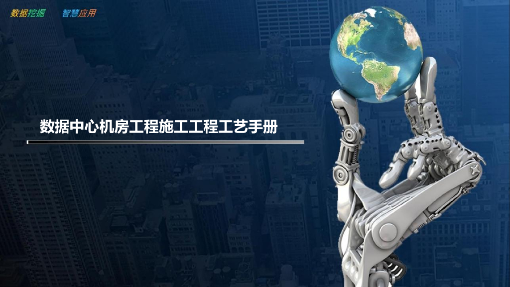 数据中心机房工程施工工程工艺手册