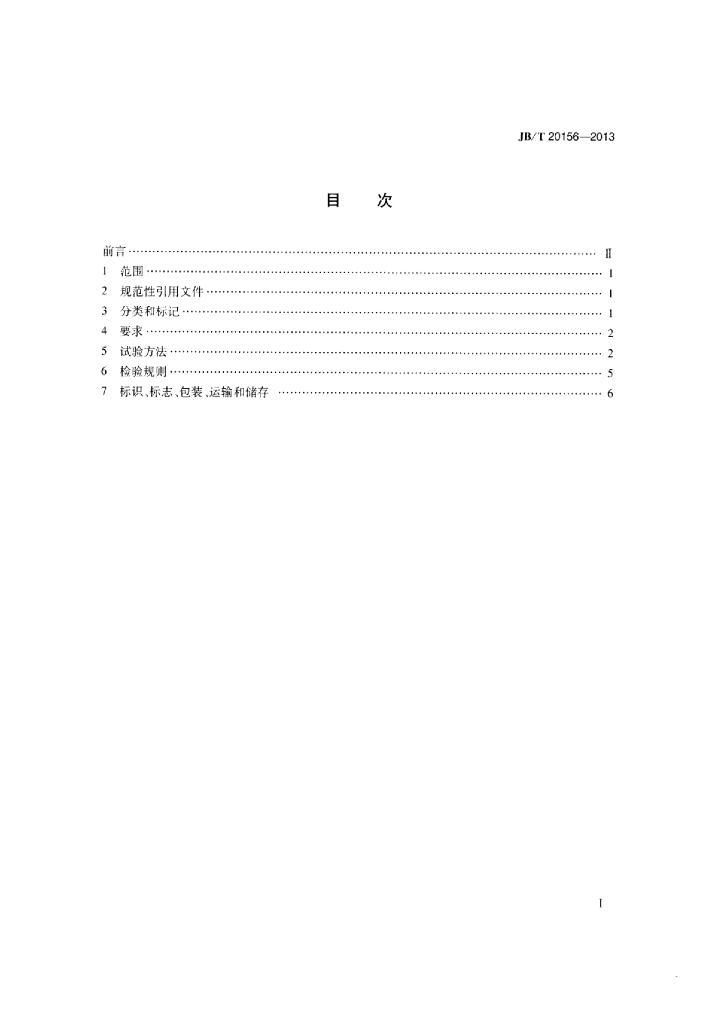 JB/T 20156-2013 标准预览