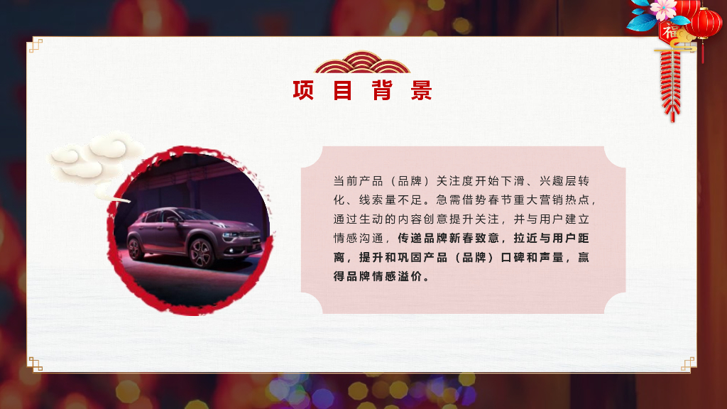 2025年汽车CNY春节营销感恩每一份爱整合营销案_第3页