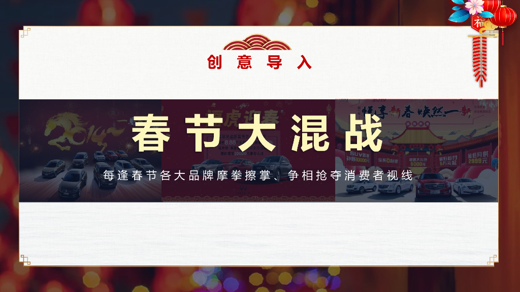 2025年汽车CNY春节营销感恩每一份爱整合营销案_第4页