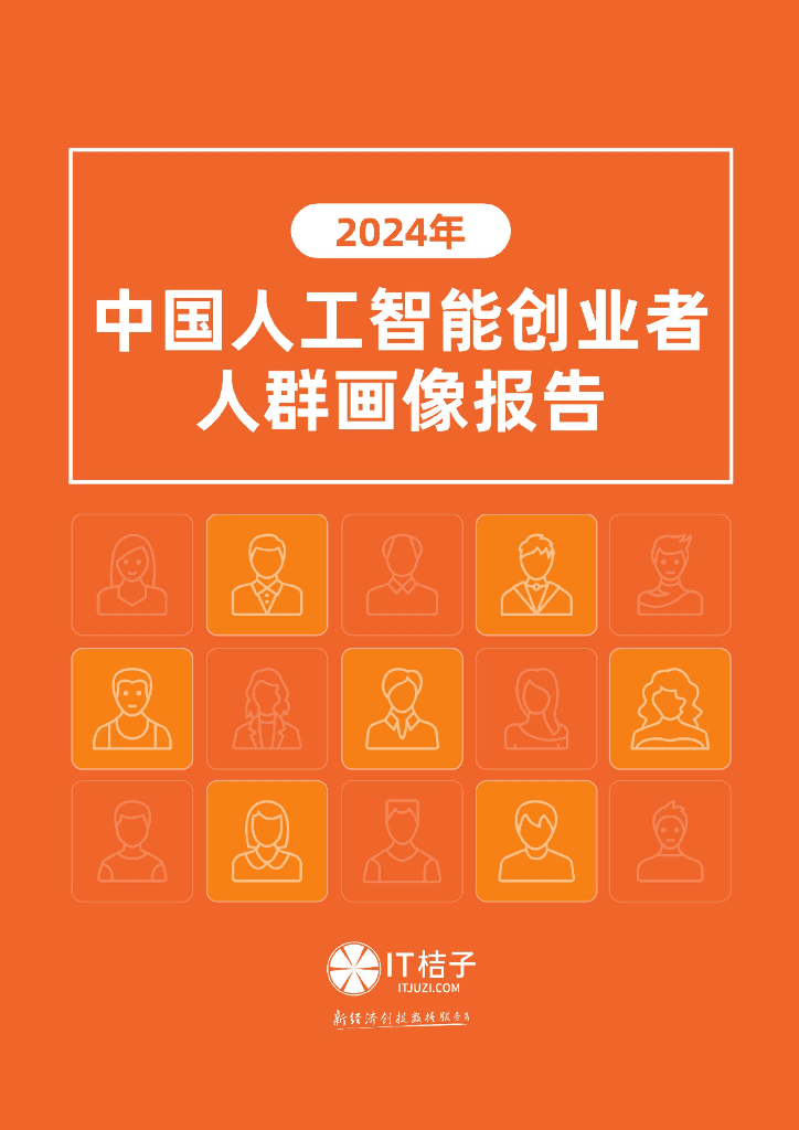 IT桔子：2024年中国<em>人工智能</em>创业者人群画像报告 海报