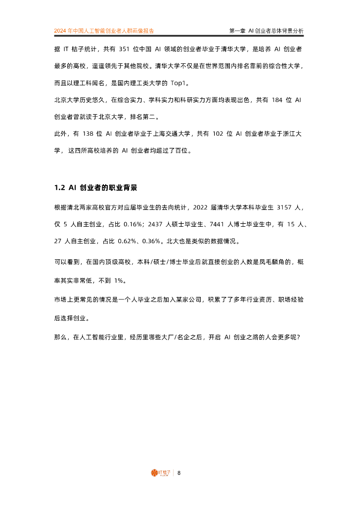 IT桔子：2024年中国人工智能创业者人群画像报告_第8页