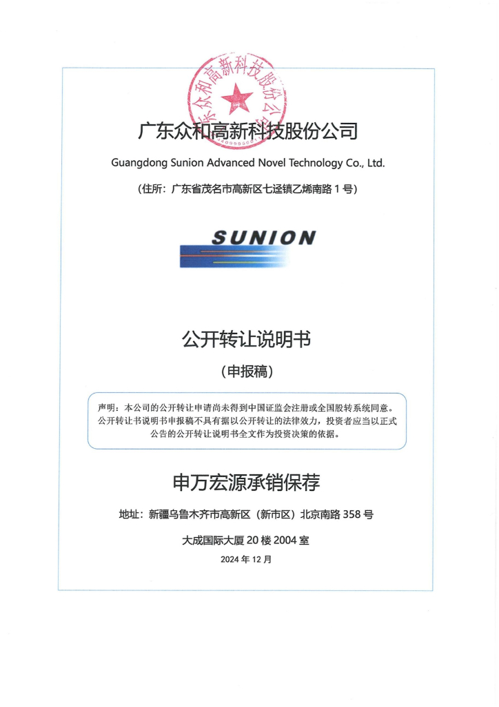 广东众和高新科技股份公司新三板挂牌公开转让说明书（申报稿）