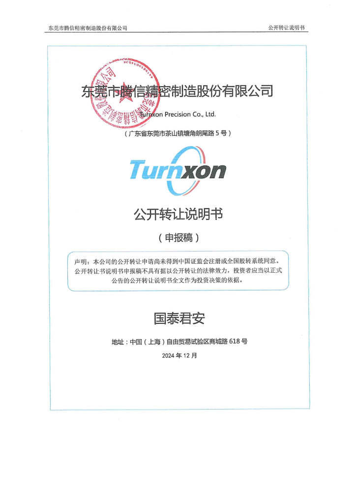 东莞市腾信精密制造股份有限公司新三板挂牌公开转让说明书（申报稿）