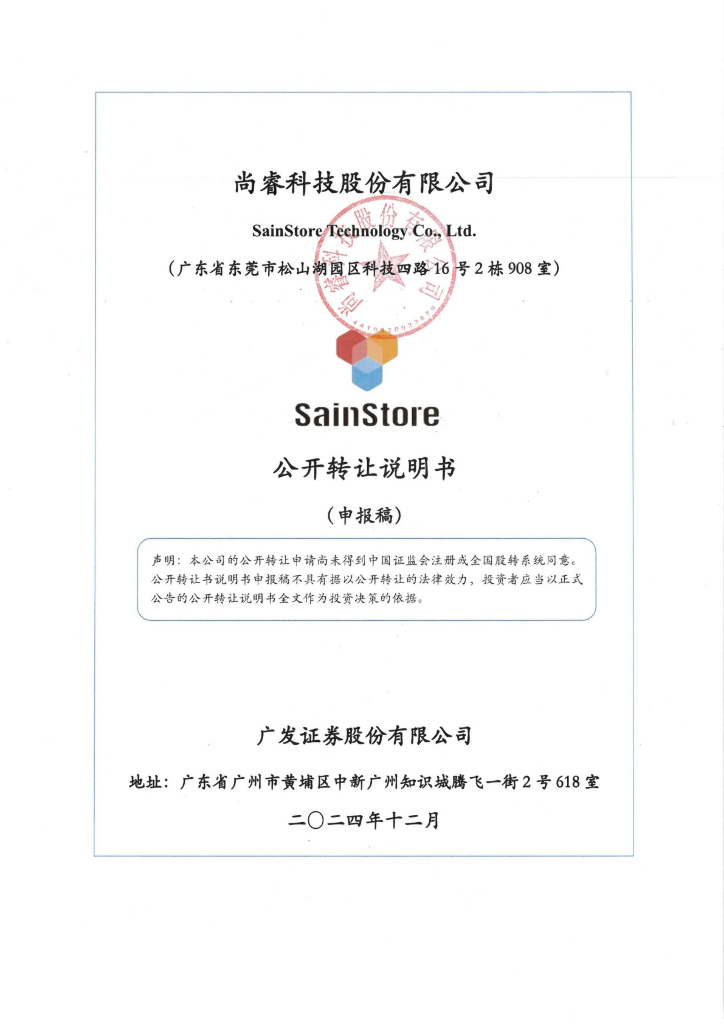 尚睿科技股份有限公司新三板挂牌公开转让说明书（申报稿）